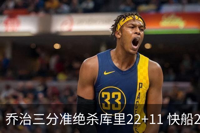 乔治三分准绝杀库里22+11 快船22分逆转胜勇士