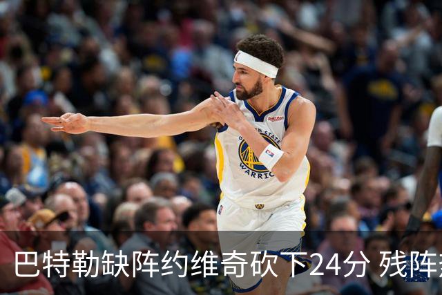 巴特勒缺阵约维奇砍下24分 残阵热火大胜雄鹿