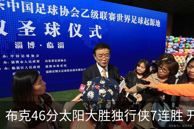 布克46分太阳大胜独行侠7连胜 开拓者险胜火箭