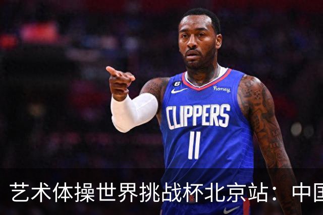 艺术体操世界挑战杯北京站：中国队夺个人和集体全能双冠