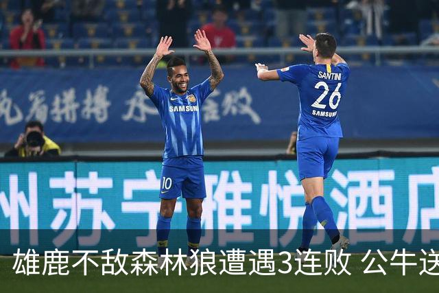雄鹿不敌森林狼遭遇3连败 公牛送灰熊7连败