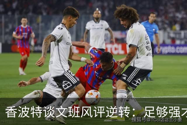 香波特谈文班风评逆转：足够强才有人黑你 不然人们根本懒得理你