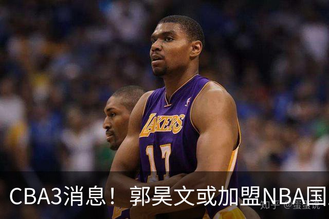 CBA3消息！郭昊文或加盟NBA国王，杜锋现身龙舟赛，方硕欲打满20年！