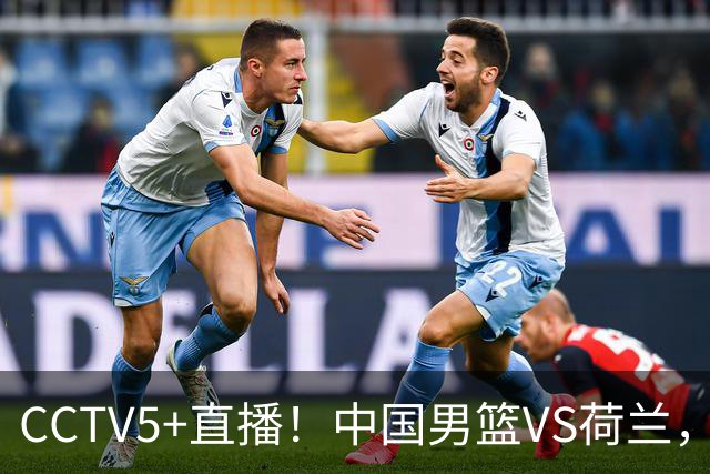CCTV5+直播！中国男篮VS荷兰，杨瀚森确定出战，郭士强重点考察后卫
